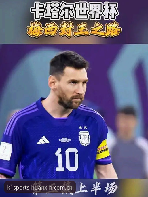 K1体育焕新版V3注册下载不了怎么办 世界杯历史第一人!从17球看梅西封王背后的三个实用看点